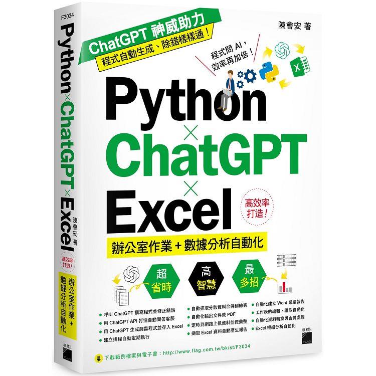 Python× ChatGPT× Excel 高效率打造辦公室作業+數據分析自動化