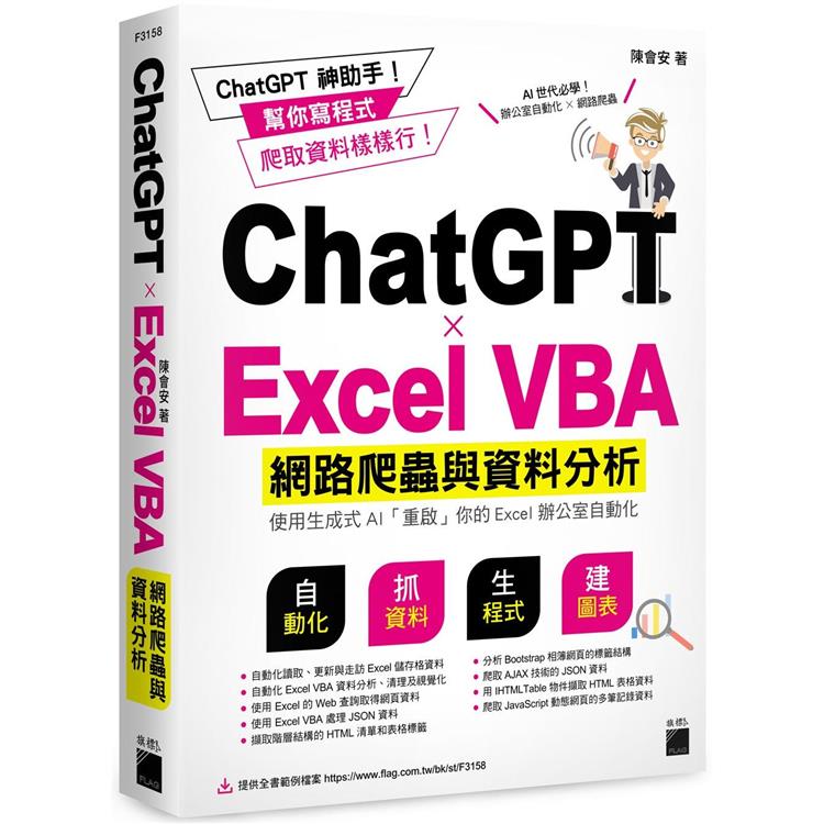 ChatGPT × Excel VBA 網路爬蟲與資料分析：使用生成式 AI 「重啟」你的Excel辦公室自動化