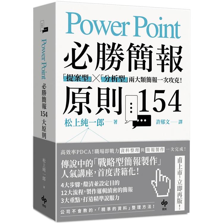 PowerPoint必勝簡報原則154【暢銷慶功版】：「提案型」╳「分析型」兩類簡報一次攻克！