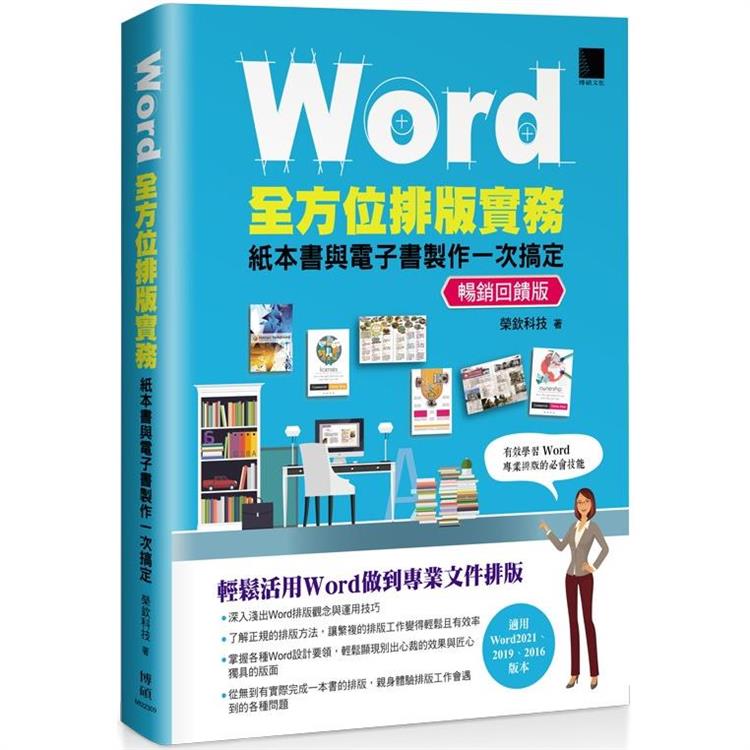Word全方位排版實務：紙本書與電子書製作一次搞定(2016/2019/2021適用) 暢銷回饋版