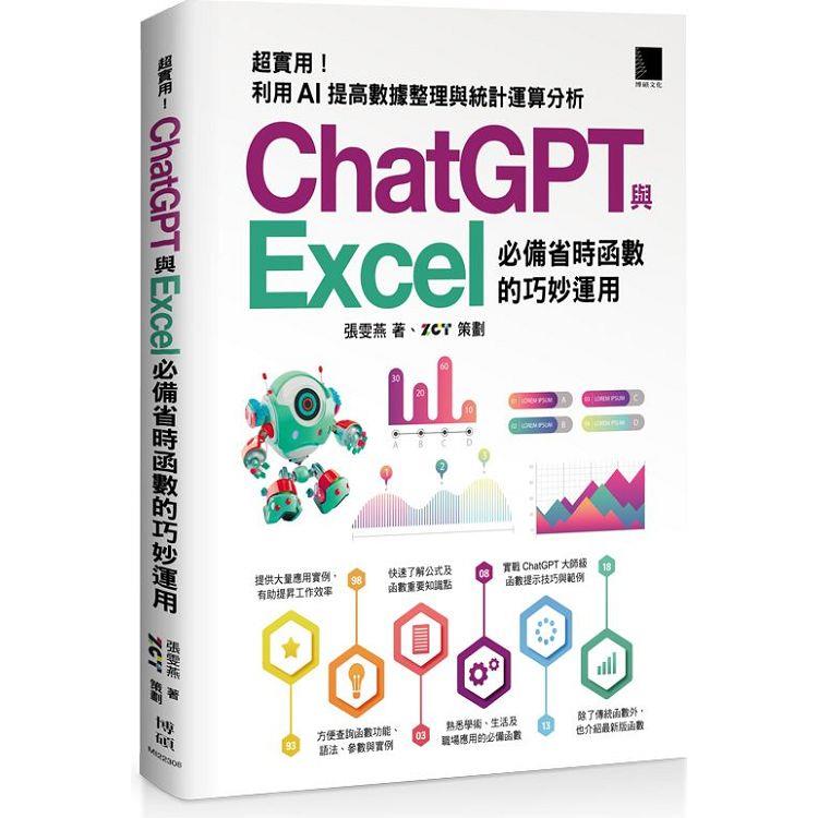 [精準活用祕笈超實用！ChatGPT與Excel必備省時函數的巧妙運用：利用AI提高數據整理與統計運算分析