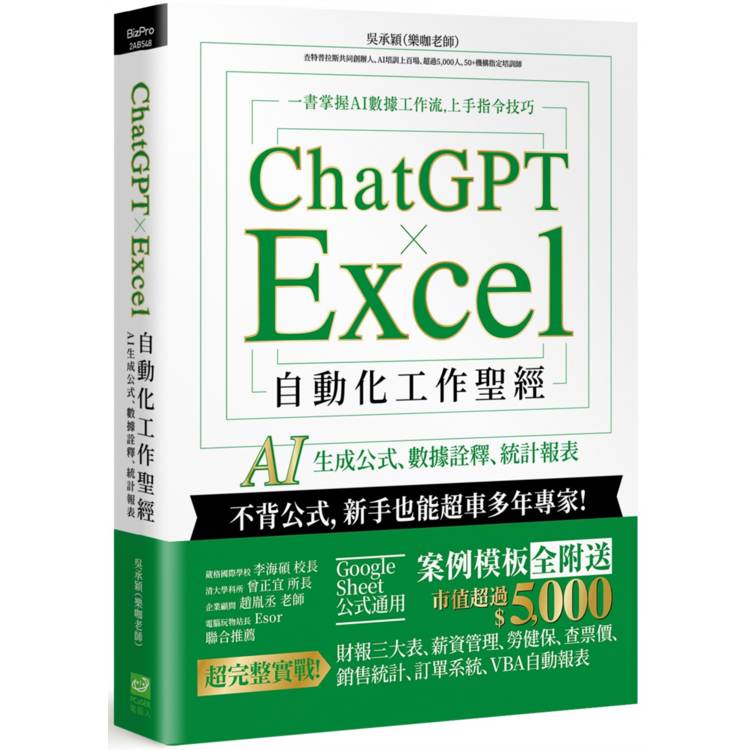 ChatGPT × Excel 自動化工作聖經：AI 生成公式、資料詮釋、統計報表