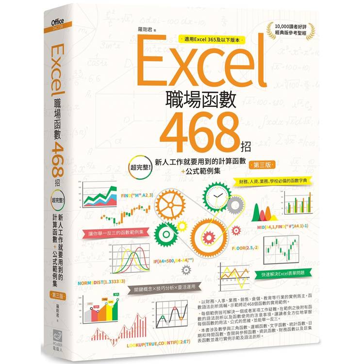 Excel職場函式468招【第三版】：超完整！新人工作就要用到的計算函式+公式範例集