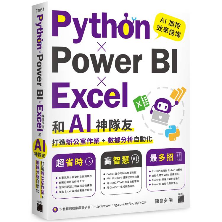 Python x Power BI x Excel 和 AI 神隊友打造辦公室作業 + 資料分析自動化