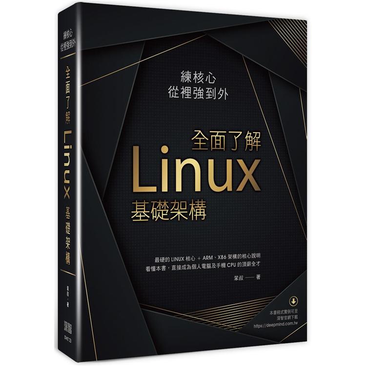 練核心從裡強到外：全面了解Linux基礎架構