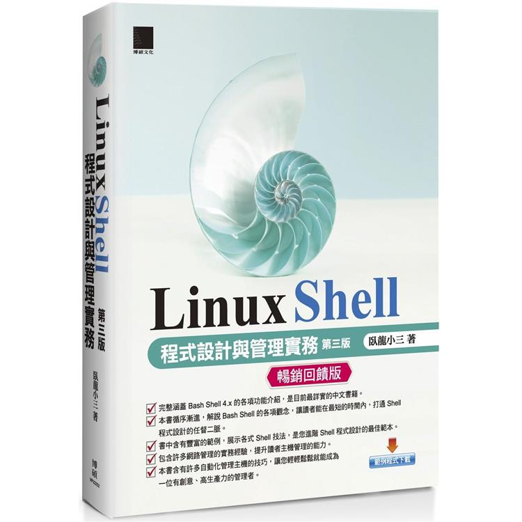 Linux Shell 程式設計與管理實務 （第三版）【暢銷回饋版】