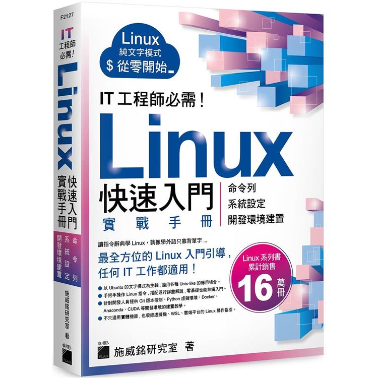 IT 工程師必需！Linux 快速入門實戰手冊 － 從命令列、系統設定到開發環境建置， 實體機、虛擬機