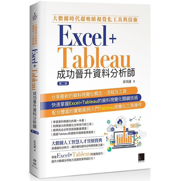 大數據時代超吸睛視覺化工具與技術：Excel+Tableau成功晉升資料分析師