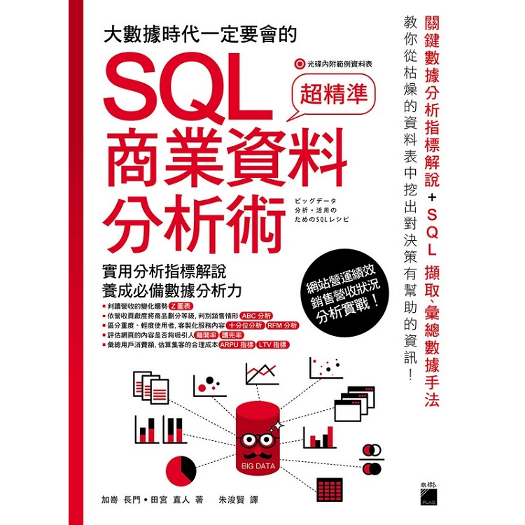 大數據時代一定要會的SQL商業資料分析術