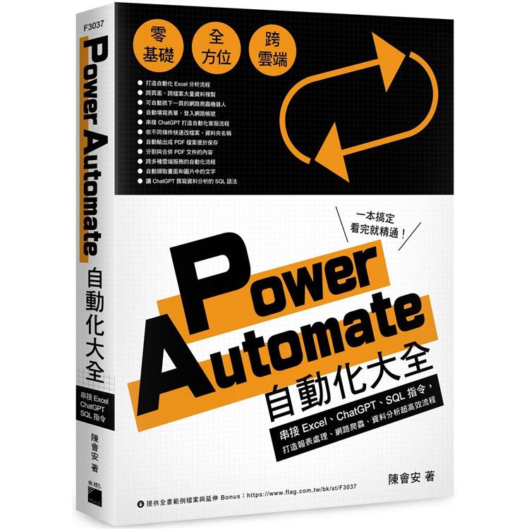 Power Automate 自動化大全：串接 Excel、ChatGPT、SQL 指令，打造報