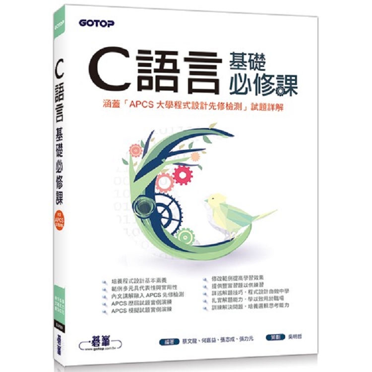 C語言基礎必修課（涵蓋「APCS大學程式設計先修檢測」試題詳解）