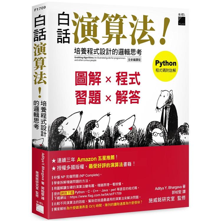 白話演算法！培養程式設計的邏輯思考