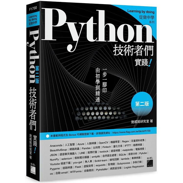 Python 技術者們：實踐！帶你一步一腳印由初學到精通 第二版