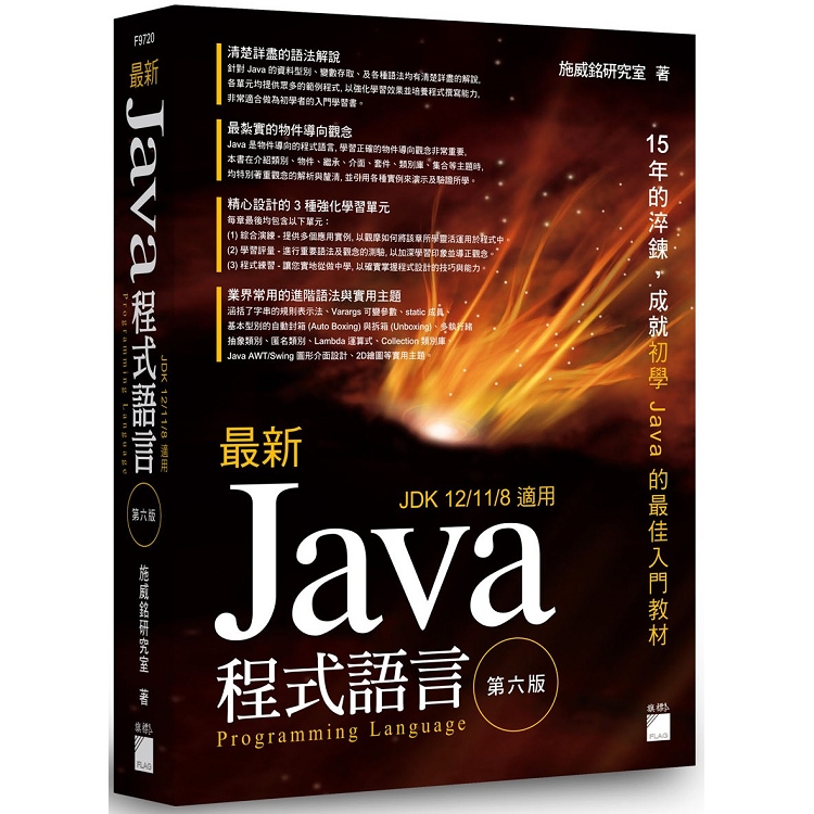 最新 Java 程式設計 第六版