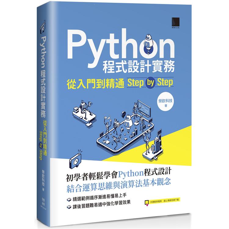 Python程式設計實務：從入門到精通step by step