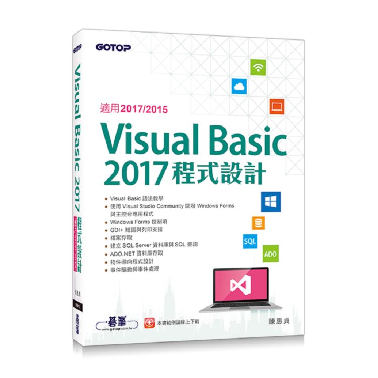 Visual Basic 2017程式設計（適用2017/2015）