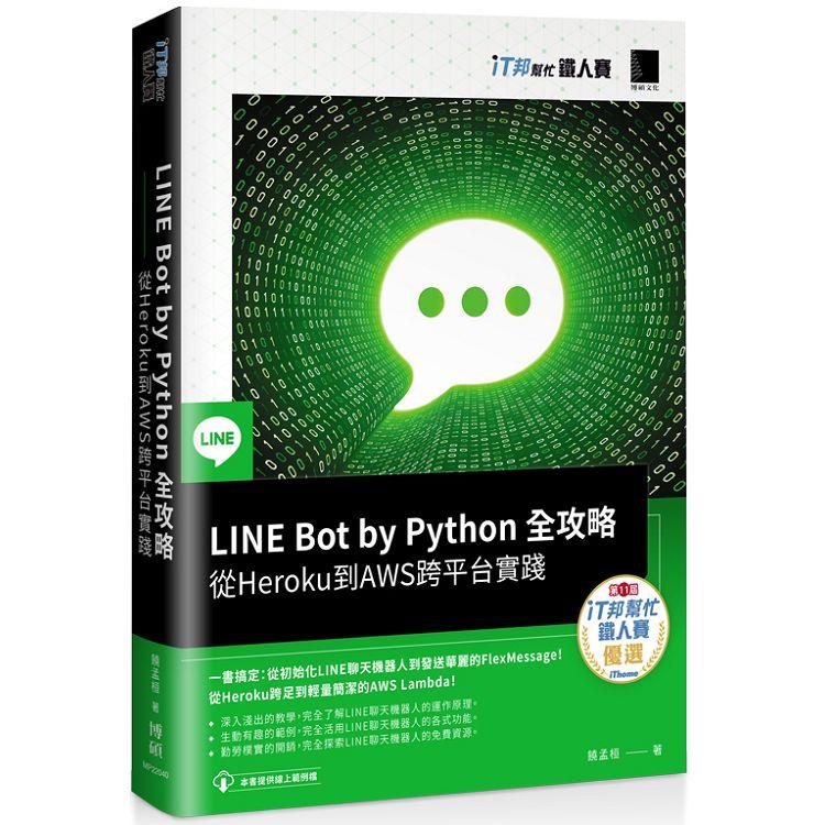 LINE Bot by Python 全攻略：從Heroku 到AWS跨平台實踐（iT邦幫忙鐵人賽系列書）