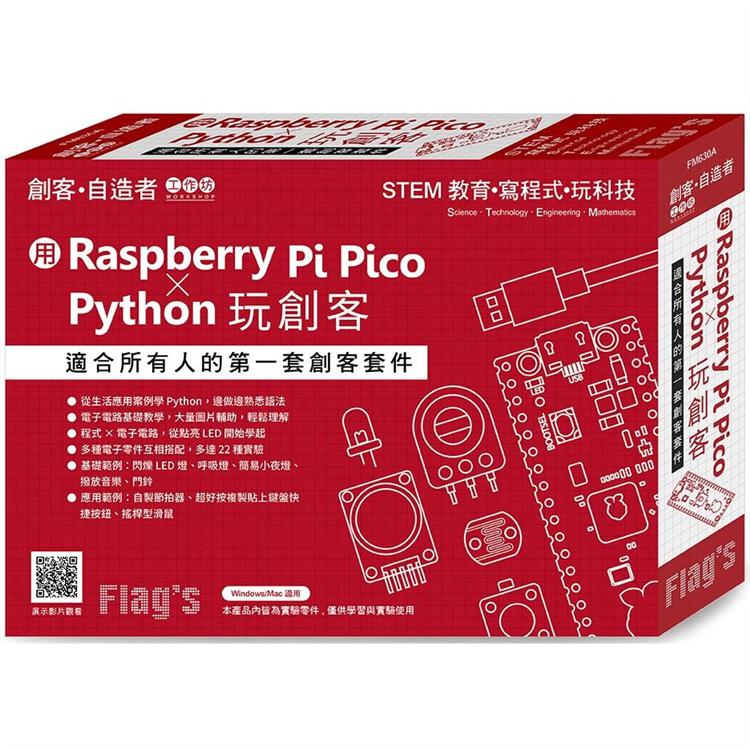 Flag`s 創客•自造者工作坊 用 Raspberry Pi Pico × Python 玩創客