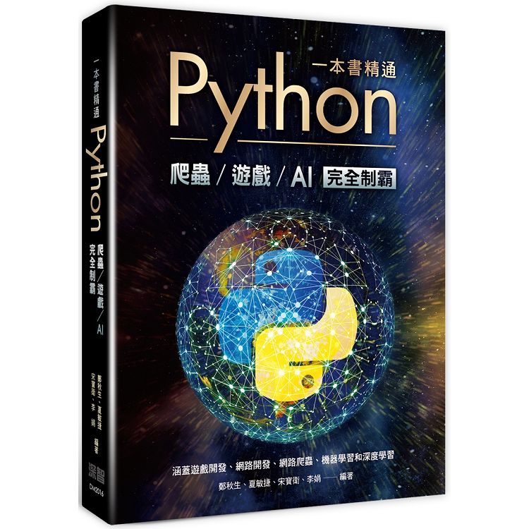 一本書精通Python：爬蟲遊戲AI完全制霸