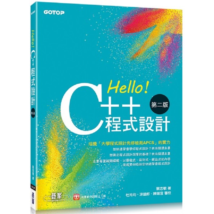 Hello！C++程式設計－第二版（融合「大學程式設計先修檢測APCS」）