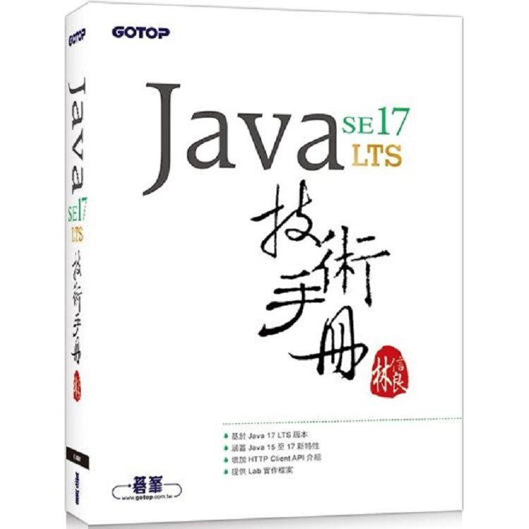 Java SE 17 技術手冊