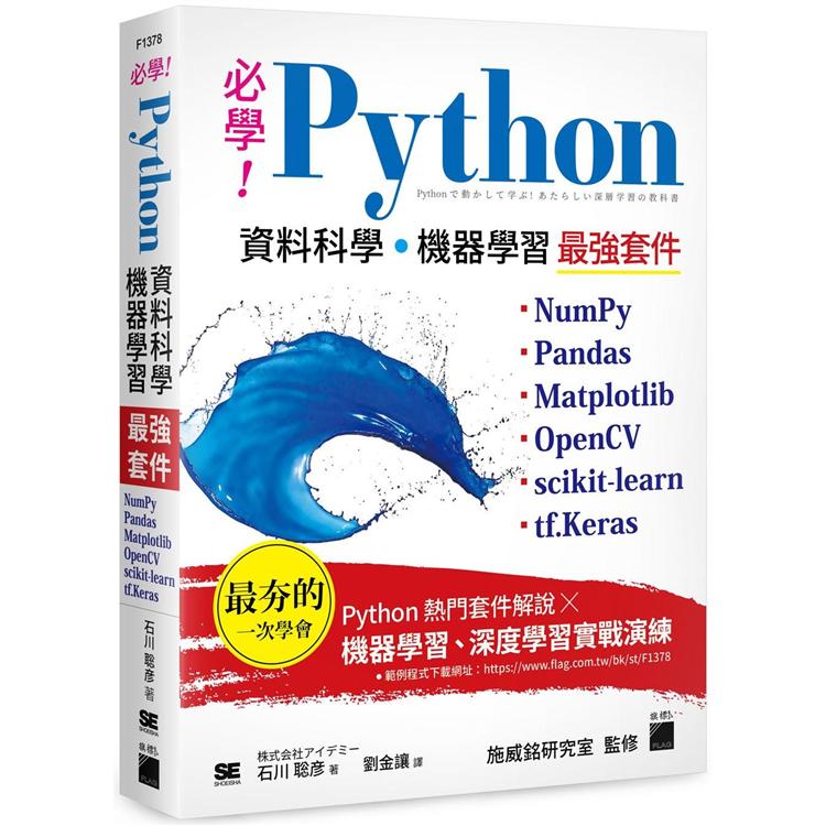 必學！Python 資料科學.機器學習最強套件：NumPy、Pandas、Matplotlib、