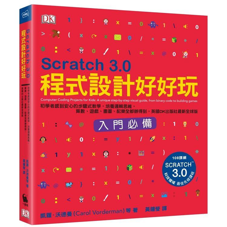 Scratch 3.0程式設計好好玩：初學者感到安心的步驟式教學，培養邏輯思維，算數、遊戲、畫圖