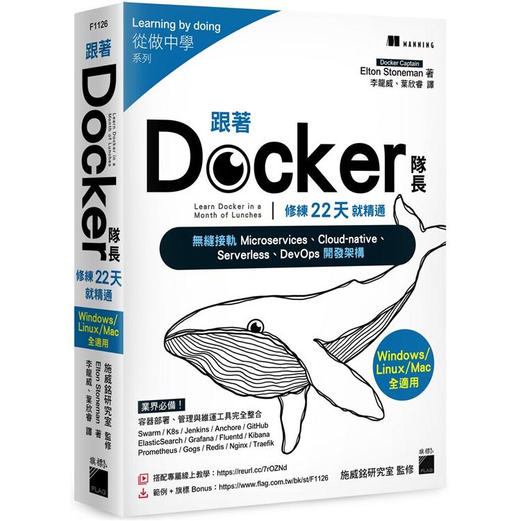 跟著 Docker 隊長，修練 22 天就精通：搭配20小時作者線上教學，無縫接軌 Micros