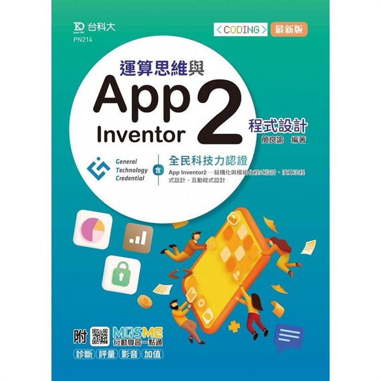 運算思維與App Inventor2程式設計－含GTC全民科技力認證（App Inventor2