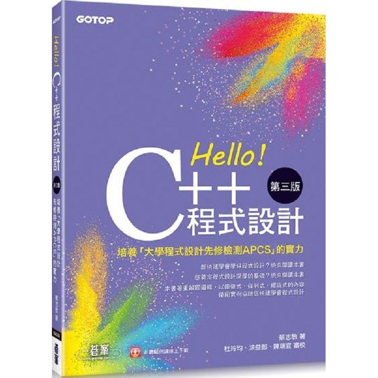 Hello！C++程式設計－第三版（培養「大學程式設計先修檢測APCS」的實力）