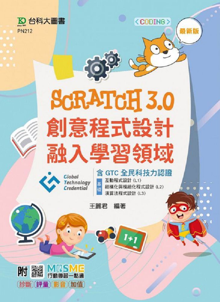 Scratch3.0創意程式設計融入學習領域含GTC全民科技力認證（基礎：互動程式設計 （L1）、結構化與模組化