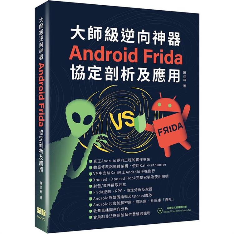 大師級逆向神器： Android Frida協定剖析及應用