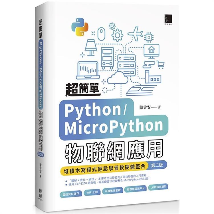 超簡單Python/MicroPython物聯網應用：堆積木寫程式輕鬆學習軟硬體整合（第二版）