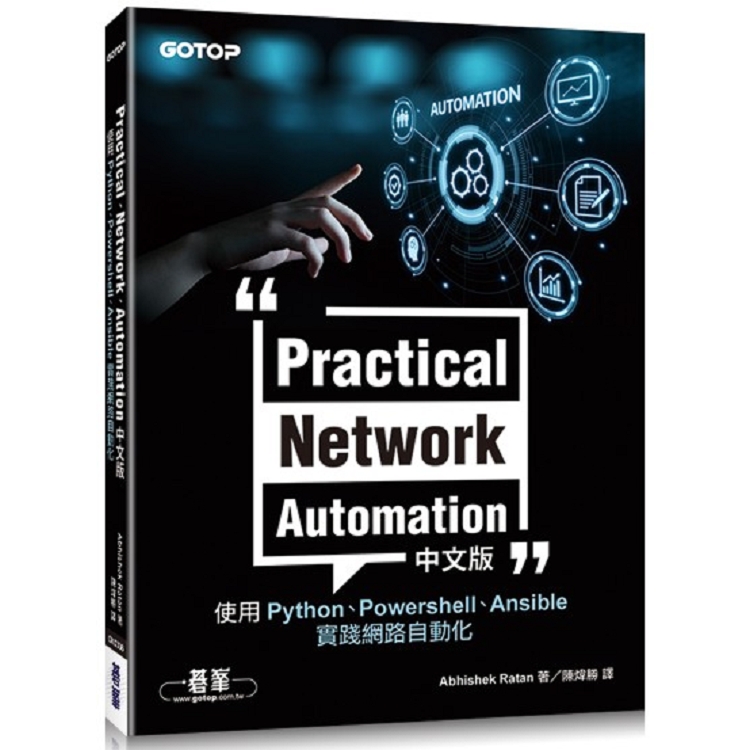 Practical Network Automation中文版|使用Python、Powershell、Ansible實踐網路自動化