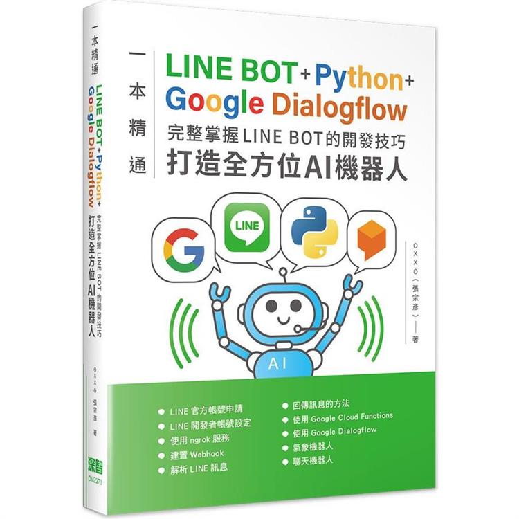 一本精通：LINE BOT+Python+Google Dialogflow 完整掌握LINE BOT的開發技巧 打造全方位AI機器人