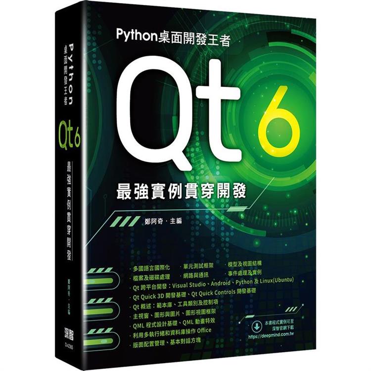 Python桌面開發王者：Qt 6最強實例貫穿開發