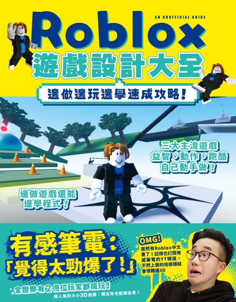 Roblox遊戲設計大全－邊做邊玩邊學速成攻略！