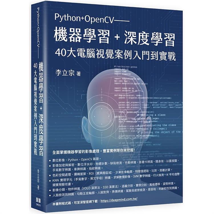 Python+OpenCV：機器學習+深度學習40大電腦視覺案例入門到實戰到實戰
