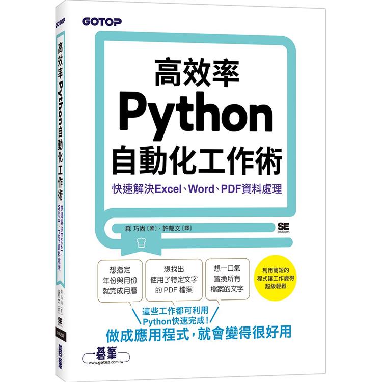 高效率Python自動化工作術|快速解決Excel、Word、PDF資料處理