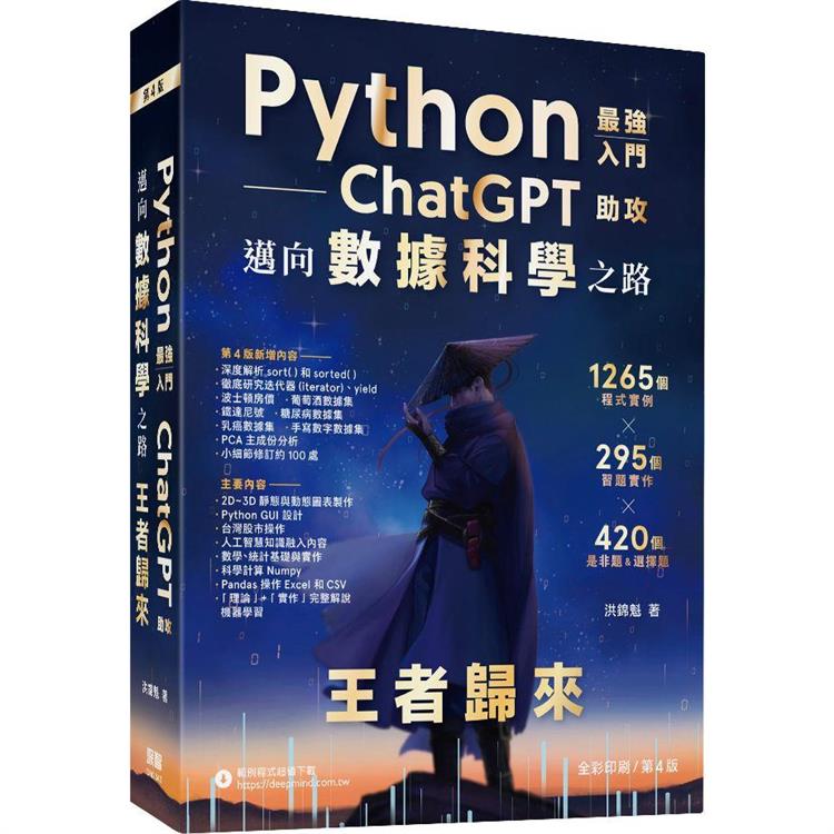 Python：最強入門ChatGPT助攻邁向資料科學之路 - 王者歸來（全綵印刷第四版）
