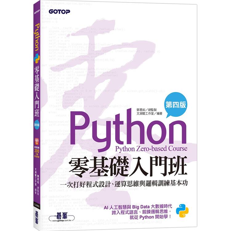 Python零基礎入門班（第四版）：一次打好程式設計、運算思維與邏輯訓練基本功（加贈「ChatG