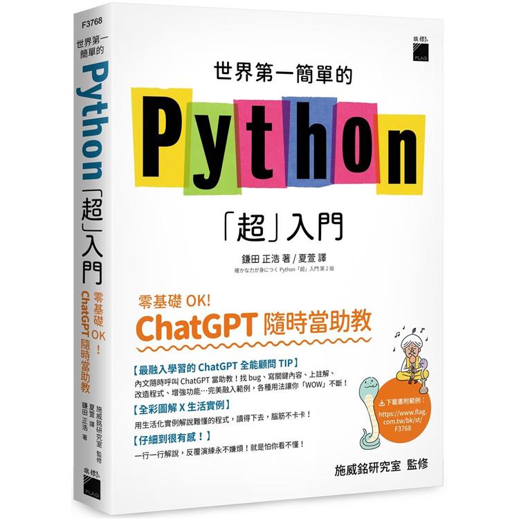 世界第一簡單的 Python「超」入門：零基礎 OK！ChatGPT 隨時當助教！