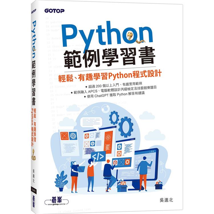 Python範例學習書|輕鬆、有趣學習Python程式設計