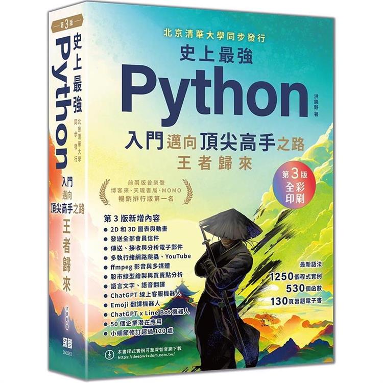 史上最強Python入門邁向頂尖高手之路王者歸來 第3版(全綵印刷)