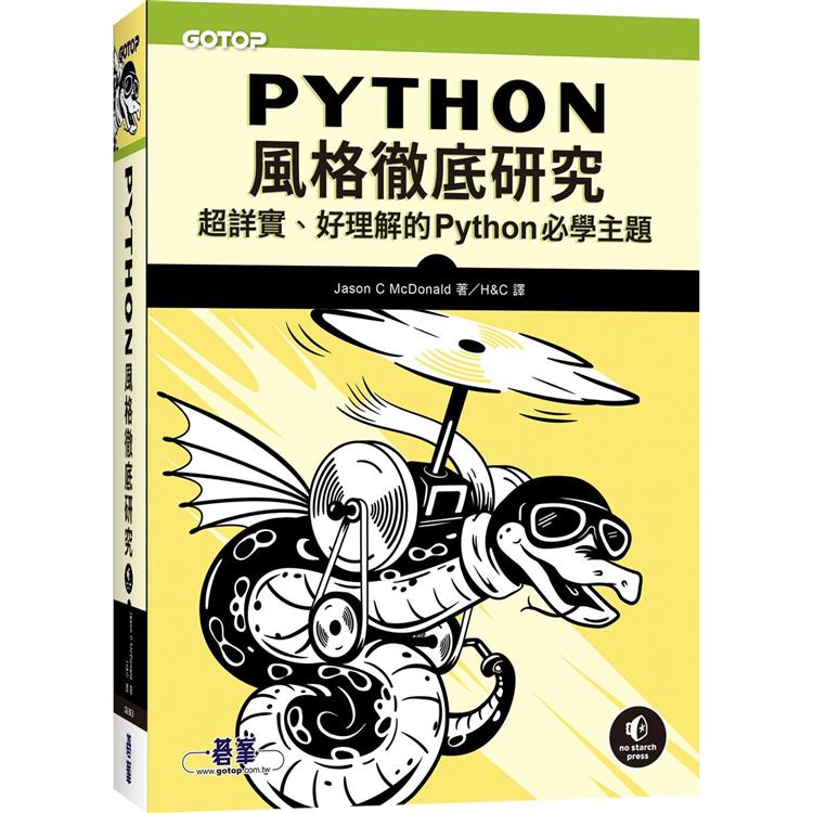 Python風格徹底研究|超詳實、好理解的Python必學主題