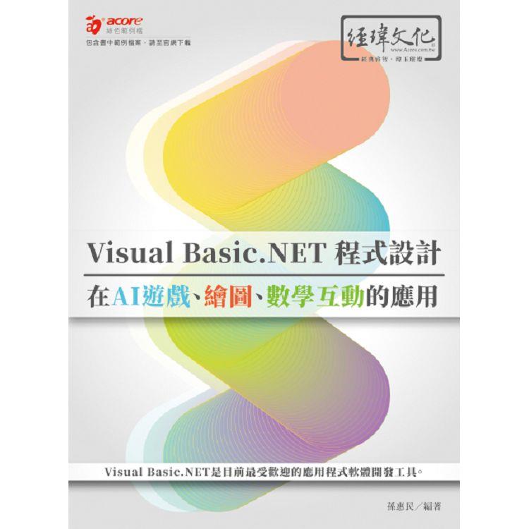 Visual Basic.NET程式設計在AI遊戲、繪圖、數學互動的應用
