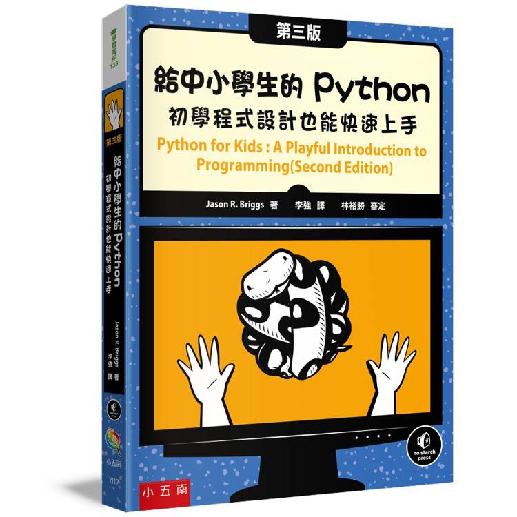 給中小學生的Python(3版)
