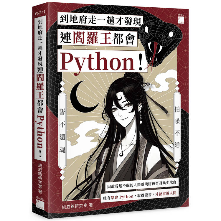 到地府走一趟才發現連閻羅王都會 Python！