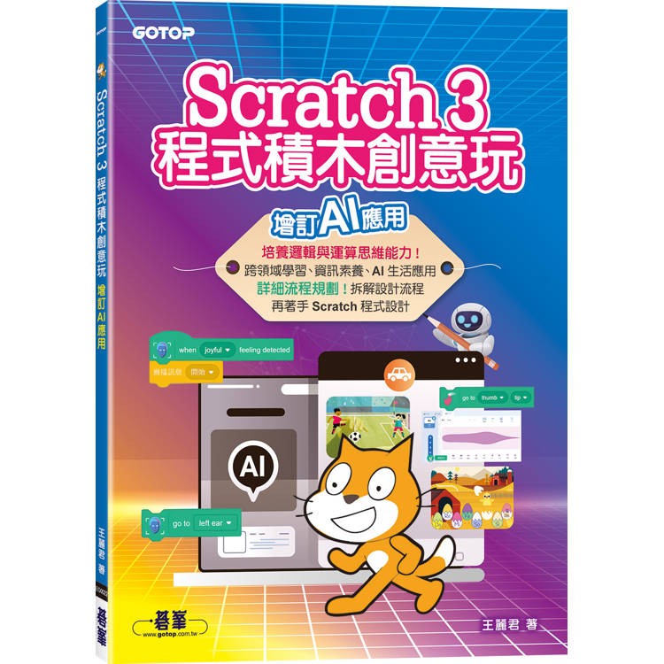 Scratch 3程式積木創意玩：增訂AI應用
