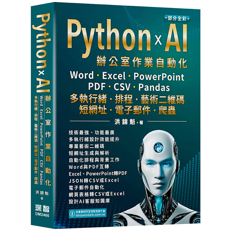 Python x AI辦公室作業自動化：Word、Excel、PowerPoint、PDF、CS
